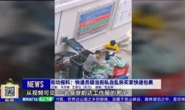 快递员最新爆料